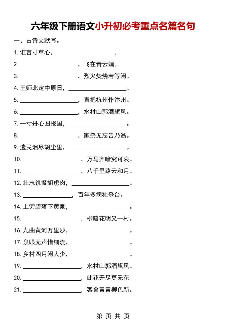六年级下语文小升初必考重点名篇名句-伏羲SAAS