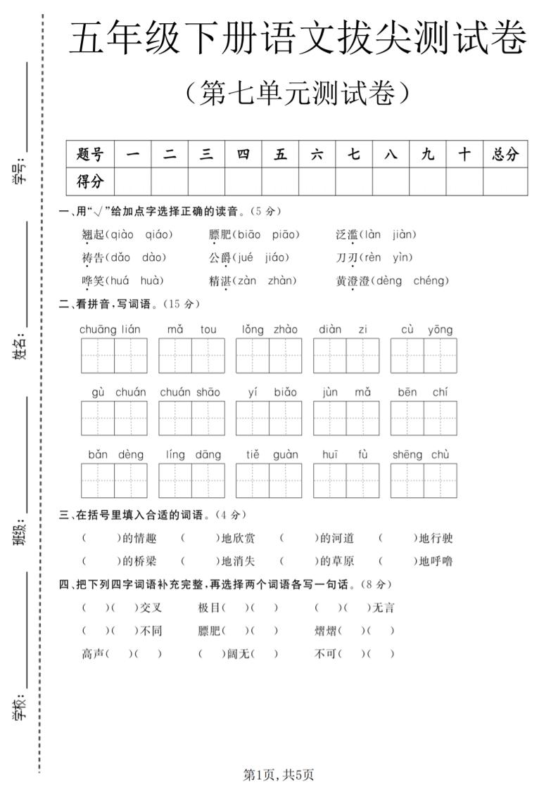 五年级下语文第七单元拔尖测试卷1-伏羲SAAS