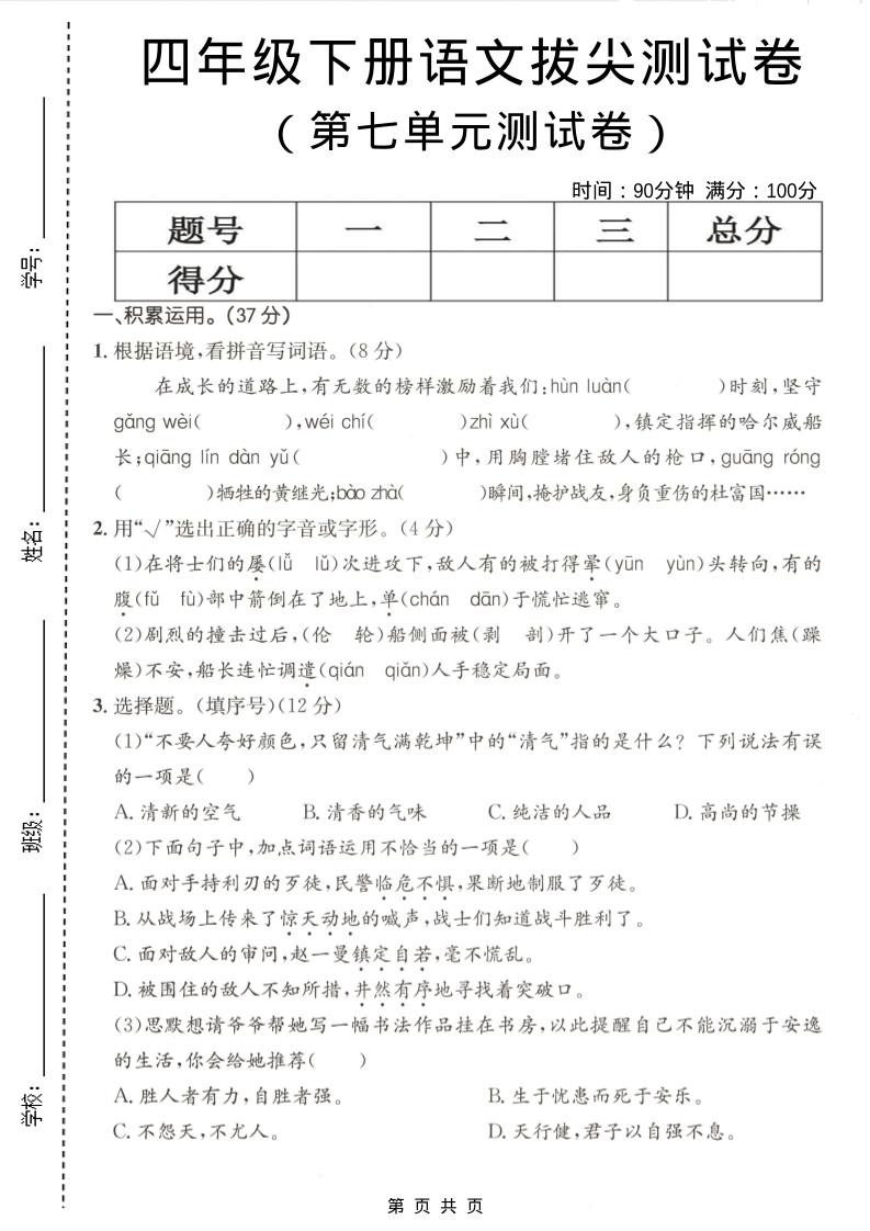四年级下语文第七单元拔尖测试卷-伏羲SAAS