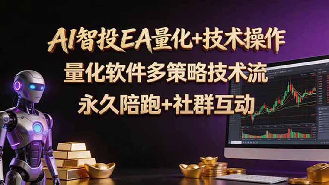 AI智投EA量化操作技术训练营,软件自动操作,简单学习轻松上入手日入30-100U-伏羲SAAS