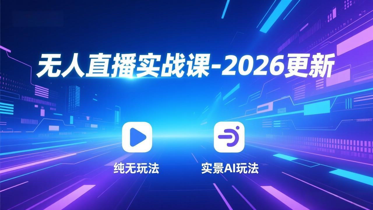 无人直播实战课-5月12更新:纯无玩法、实景AI、真人玩法、绿幕玩法、真转无玩法、麒麟臂摇手等-伏羲SAAS