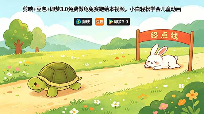 剪映+豆包+即梦3.0免费做龟兔赛跑绘本视频,小白轻松学会儿童动画-伏羲SAAS