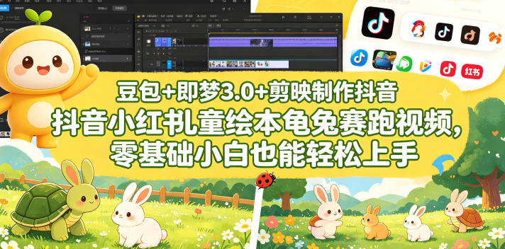 豆包＋即梦3.0+剪映制作抖音小红书儿童绘本龟兔赛跑视频，零基础小白也能轻松上手-伏羲SAAS