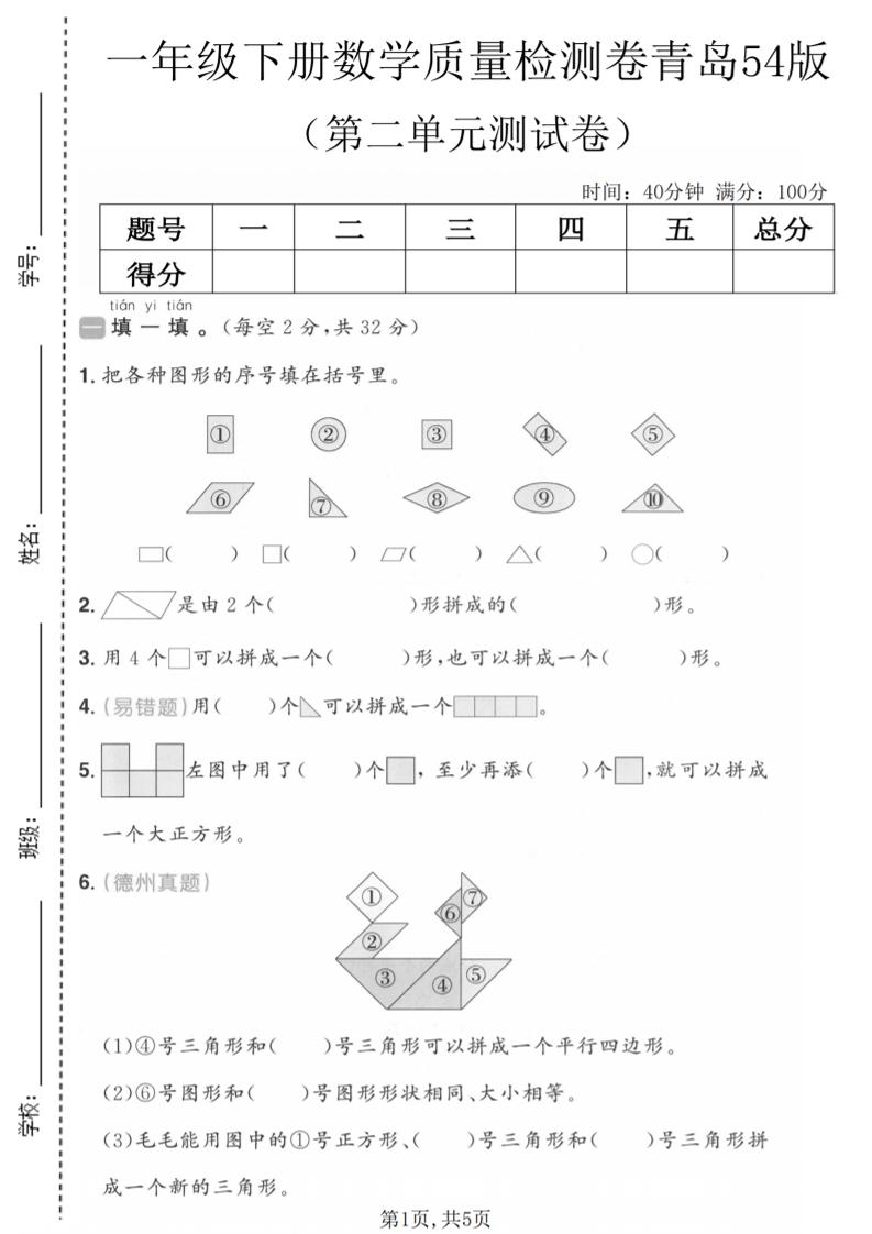 一年级下数学第二单元质量检测卷《青岛五四版》-伏羲SAAS