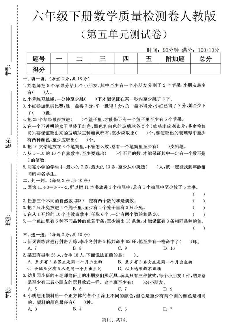 六年级下数学第五单元质量检测卷1《人教版》-伏羲SAAS