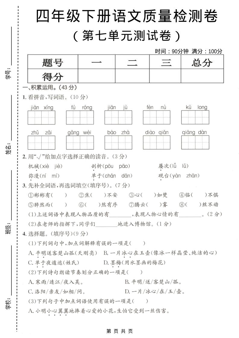 四年级下语文第七单元质量检测卷-伏羲SAAS