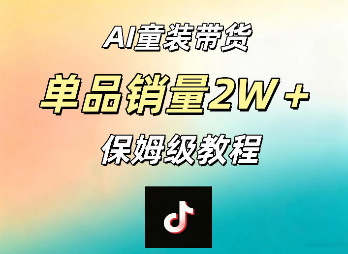 AI童装带货赛道,一部手机就可以操作,单品销量2w+【手把手教程】-伏羲SAAS