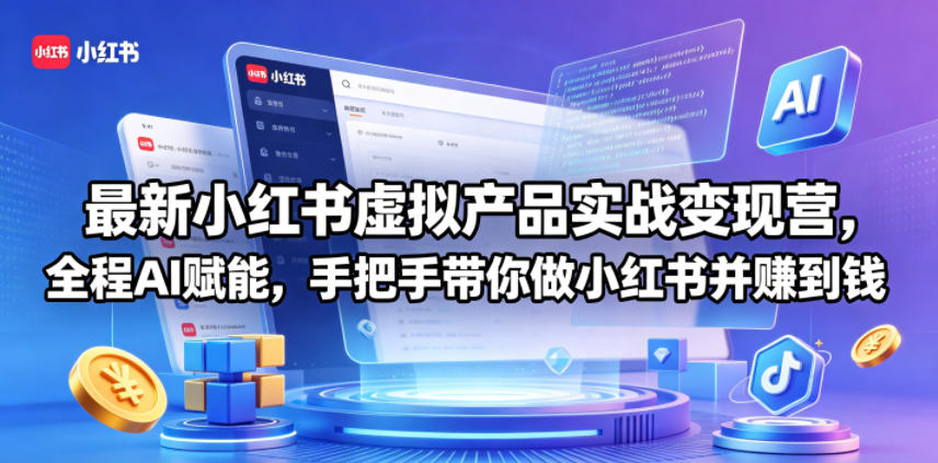 最新小红书虚拟产品实战变现营，全程AI赋能，手把手带你做小红书并赚到钱-伏羲SAAS