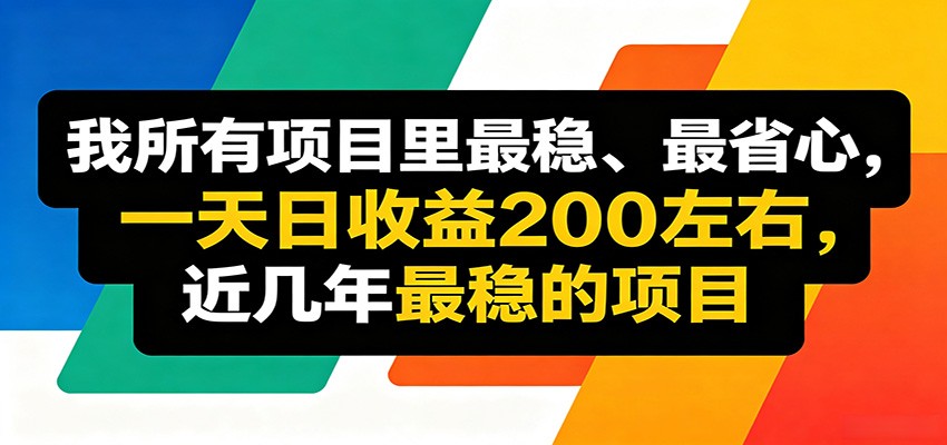 优质线上收益项目，操作简单流程成熟，无需复杂运营，日均稳定收益约200元-伏羲SAAS