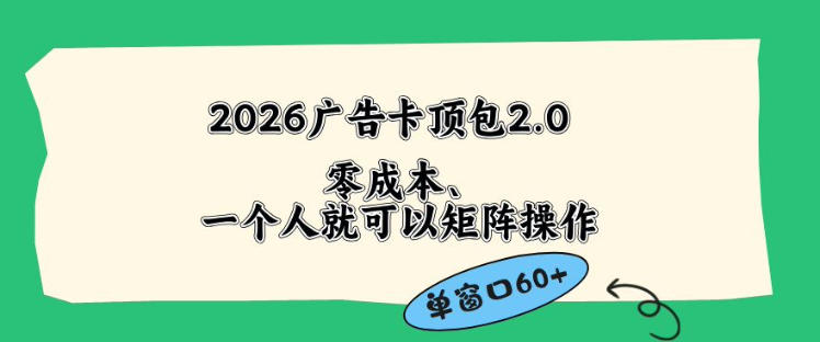 2026广告自动卡顶包2.0玩法，单窗口60+零成本、简单好操作，直接省略复杂人工步骤【揭秘】-伏羲SAAS