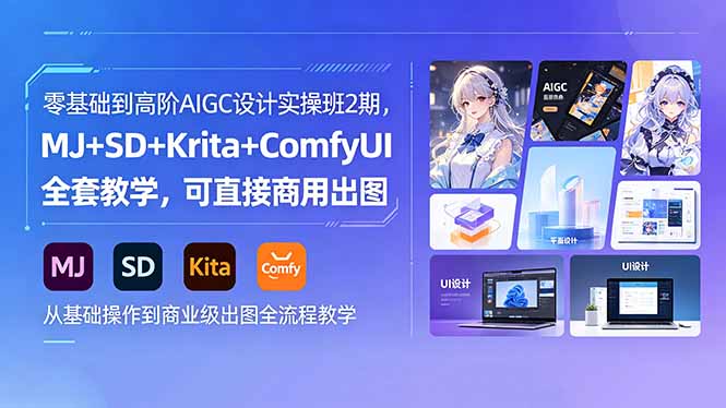 零基础到高阶AIGC设计实操班2期，MJ+SD+Krita+ComfyUI全套教学，可直接商用出图-伏羲SAAS