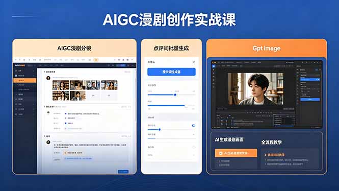AIGC漫剧创作实战课，提示词批量生成分镜剧本，Gpt image+维洛全流程教学助你AI变现-伏羲SAAS