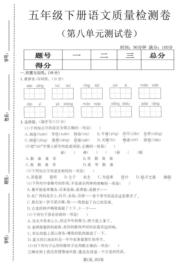 五年级下语文第八单元质量检测卷2-伏羲SAAS