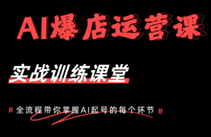 AI爆店运营，从0-1实体店流量起号课程-伏羲SAAS