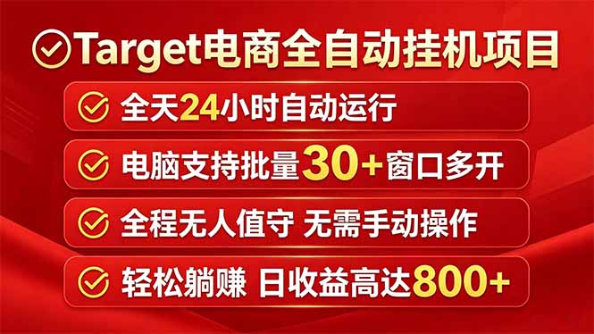 Target电商全自动挂机项目全天自动运行电脑可批量30+窗口运行日收益入800+-伏羲SAAS