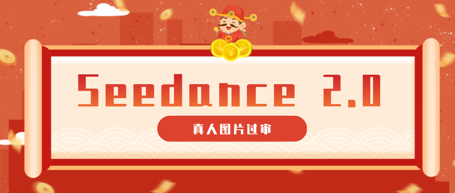9套提示词教你真人图片过审，搞定即梦Seedance 2.0真人视频(附全套提示词)-伏羲SAAS