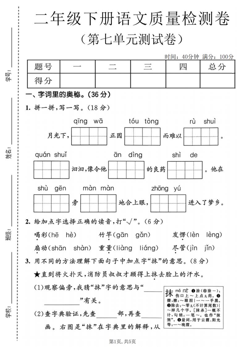 二年级下语文第七单元质量检测卷-伏羲SAAS