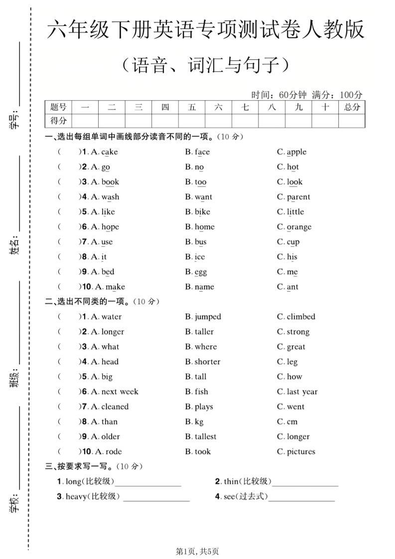 六年级下英语语音、词汇与句子测试卷《人教版》-伏羲SAAS