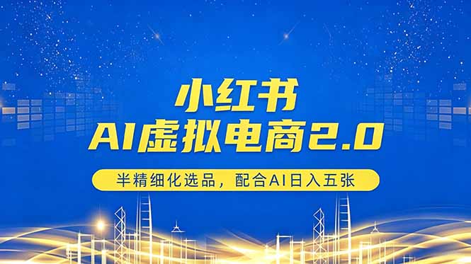 小红书AI虚拟电商2.0，半精细化选品，配合AI日入五张-伏羲SAAS