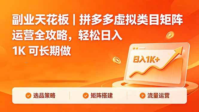 副业天花板｜拼多多虚拟类目矩阵运营全攻略，轻松日入 1K 可长期做-伏羲SAAS