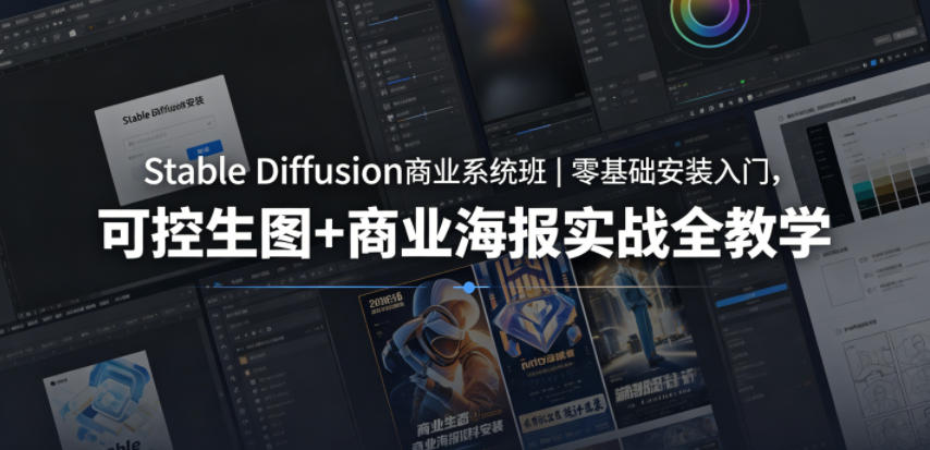 Stable Diffusion商业系统班｜零基础安装入门，可控生图+商业海报实战全教学-伏羲SAAS