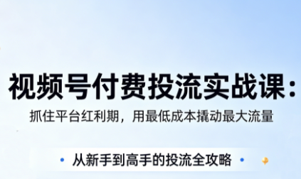 渔财老师·视频号付费投流实战课(更新5月)-伏羲SAAS