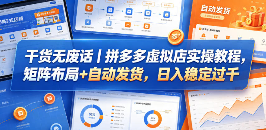 干货无废话｜拼多多虚拟店实操教程，矩阵布局+自动发货，日入稳定过千-伏羲SAAS
