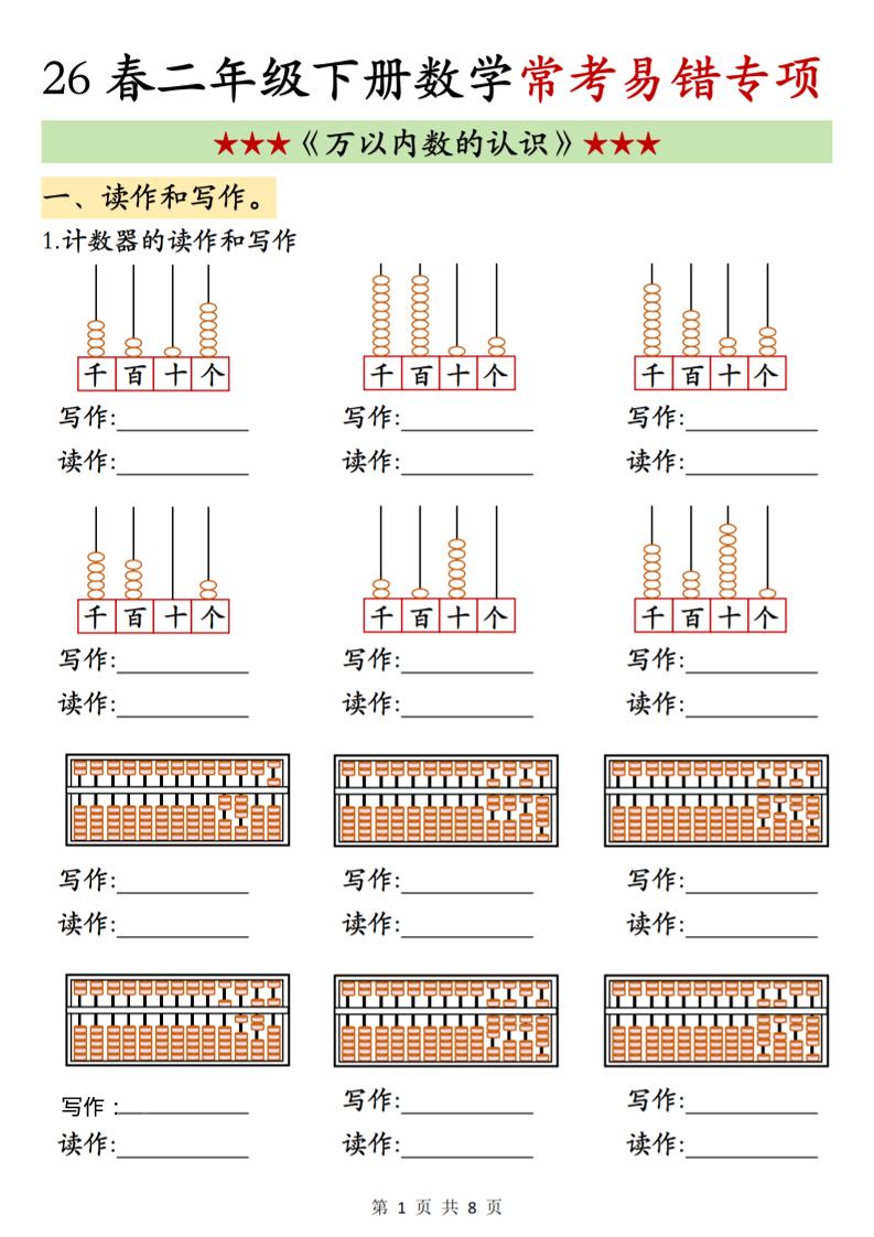 二年级下数学《万以内数的认识》常考易错专项-伏羲SAAS