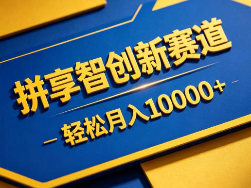 拼享智创新赛道，轻松月入1W+，门槛极低、收益稳定、可长期放大的轻资产项目【揭秘】-伏羲SAAS