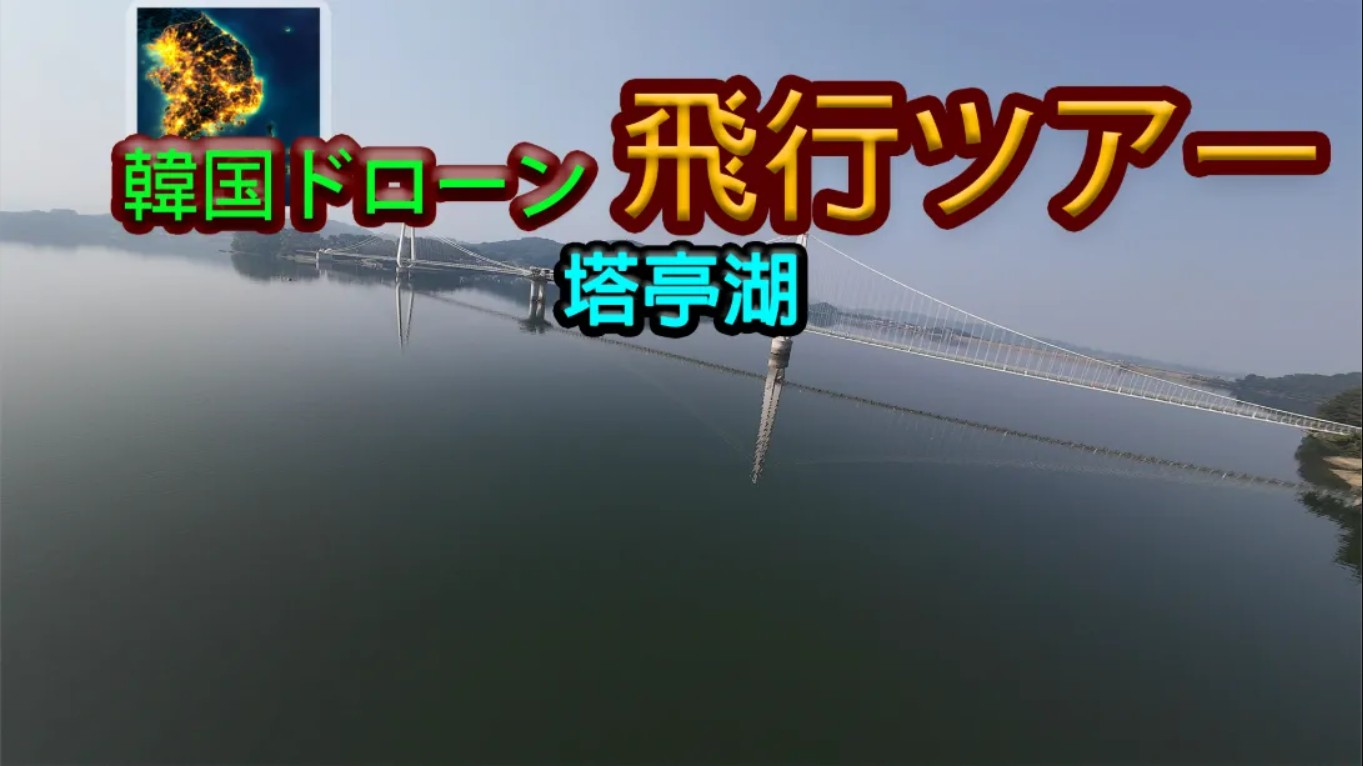 【美版】韩国无人机飞行游览塔亭湖 .Korean Drone Flying Tour Tapjeong Lake 中文-伏羲SAAS