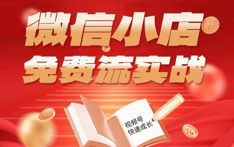 微信小店免费流实战，有货源无货源双模式，从开店到爆单全实操课，小白也能月入1W+-伏羲SAAS