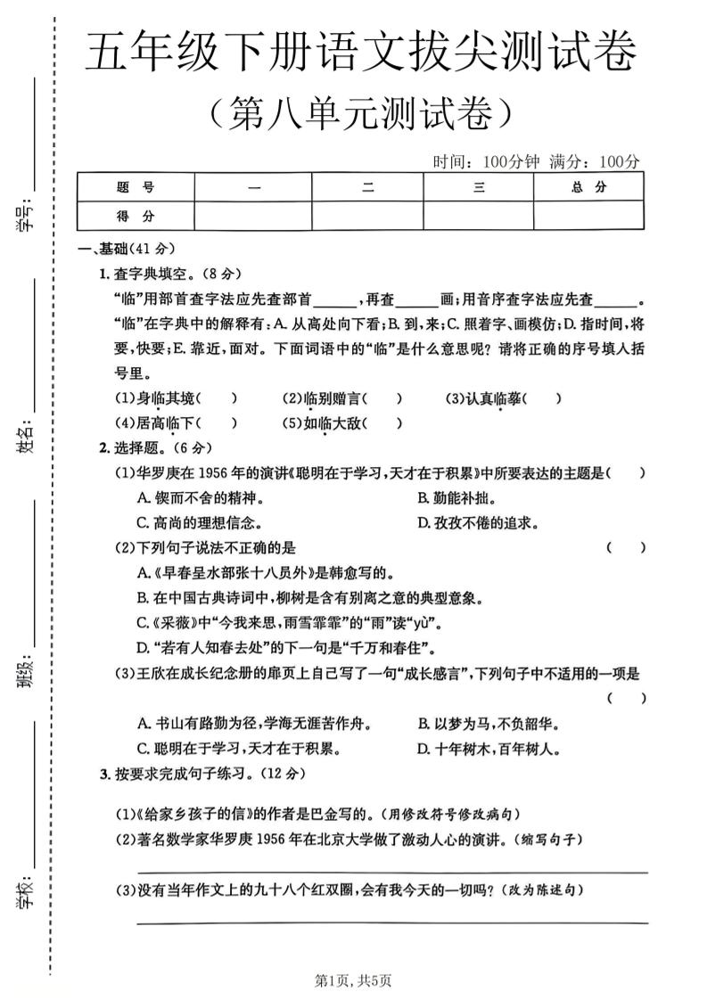五年级下语文第八单元拔尖测试卷2-伏羲SAAS