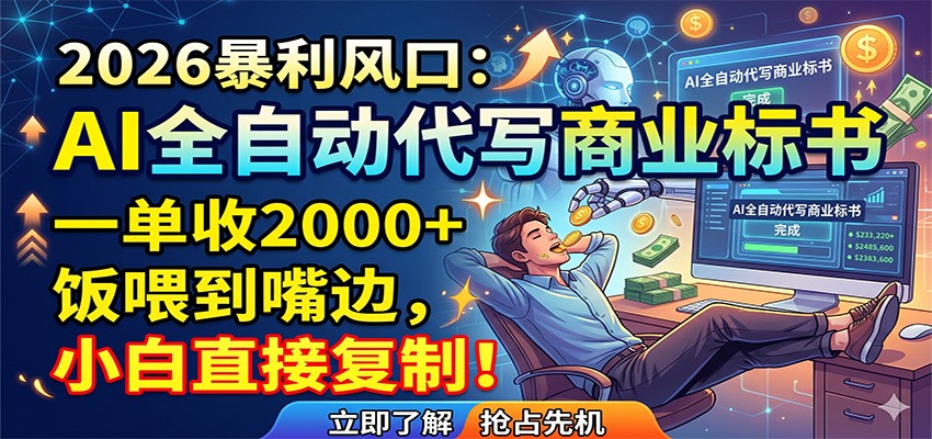AI全自动代写商业标书，一单收2000+，饭喂到嘴边，小白直接复制-伏羲SAAS