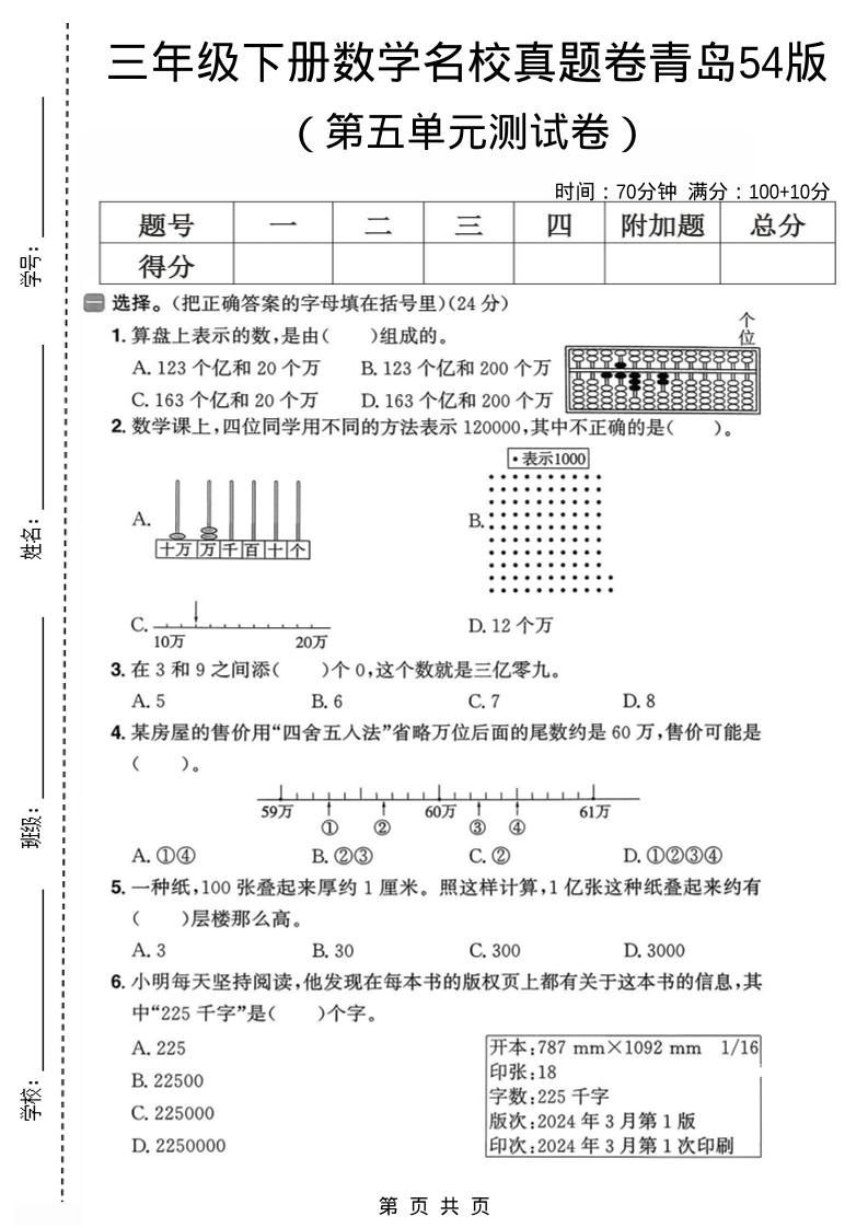 三年级下数学第五单元名校真题卷《青岛五四版》-伏羲SAAS