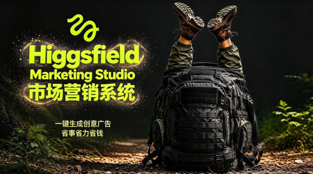 告别高成本广告！Higgsfield Marketing Studio市场营销系统详解｜一键生成创意广告，省去1W成本-伏羲SAAS