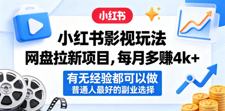 小红书影视玩法网盘拉新项目，每月多賺4k+，有无经验都可以做，普通人最好的副业选择-伏羲SAAS