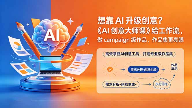 想靠AI升级创意？《AI创意大师课》给工作流，做campaign级作品，作品集更亮眼【原创双语字幕】-伏羲SAAS