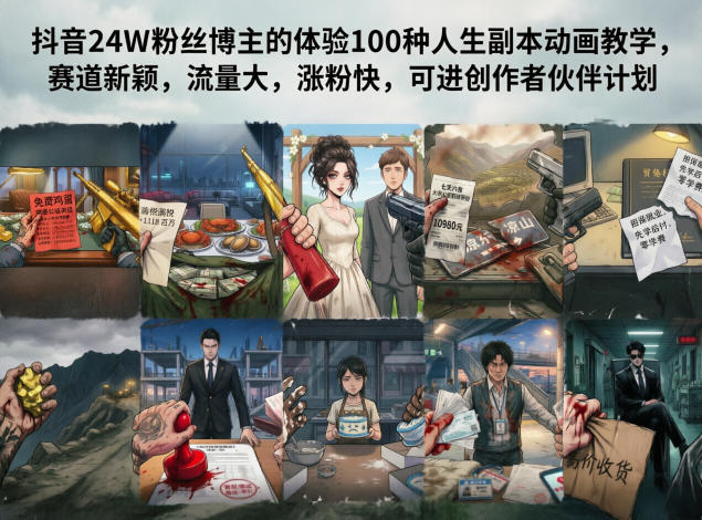 抖音24W粉丝博主的体验100种人生副本动画教学，赛道新颖，流量大，涨粉快，可进创作者伙伴计划-伏羲SAAS