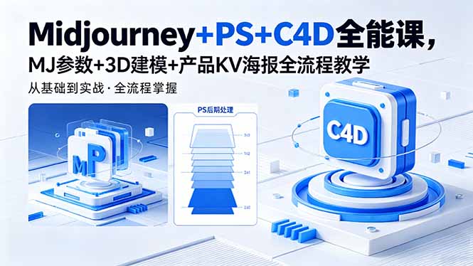 Midjourney+PS+C4D全能课，MJ参数+3D建模+产品KV海报全流程教学-伏羲SAAS
