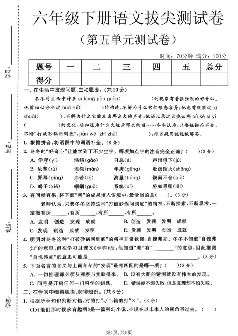 六年级下语文第五单元拔尖测试卷-伏羲SAAS