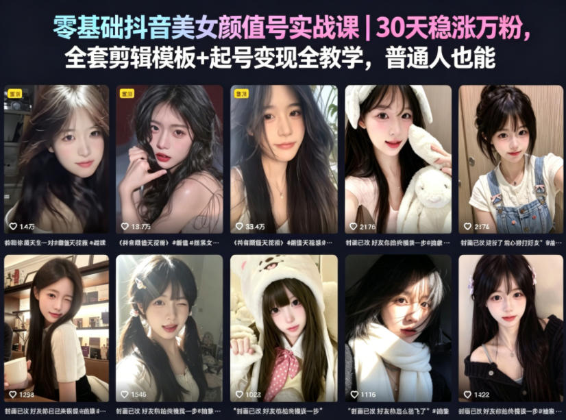 零基础抖音美女颜值号实战课｜30天稳涨万粉，全套剪辑模板+起号变现全教学，普通人也能复制-伏羲SAAS