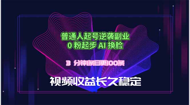 普通人起号逆袭副业，0 粉起步 AI 换脸，3 分钟1条日创100条视频收益长久稳定-伏羲SAAS