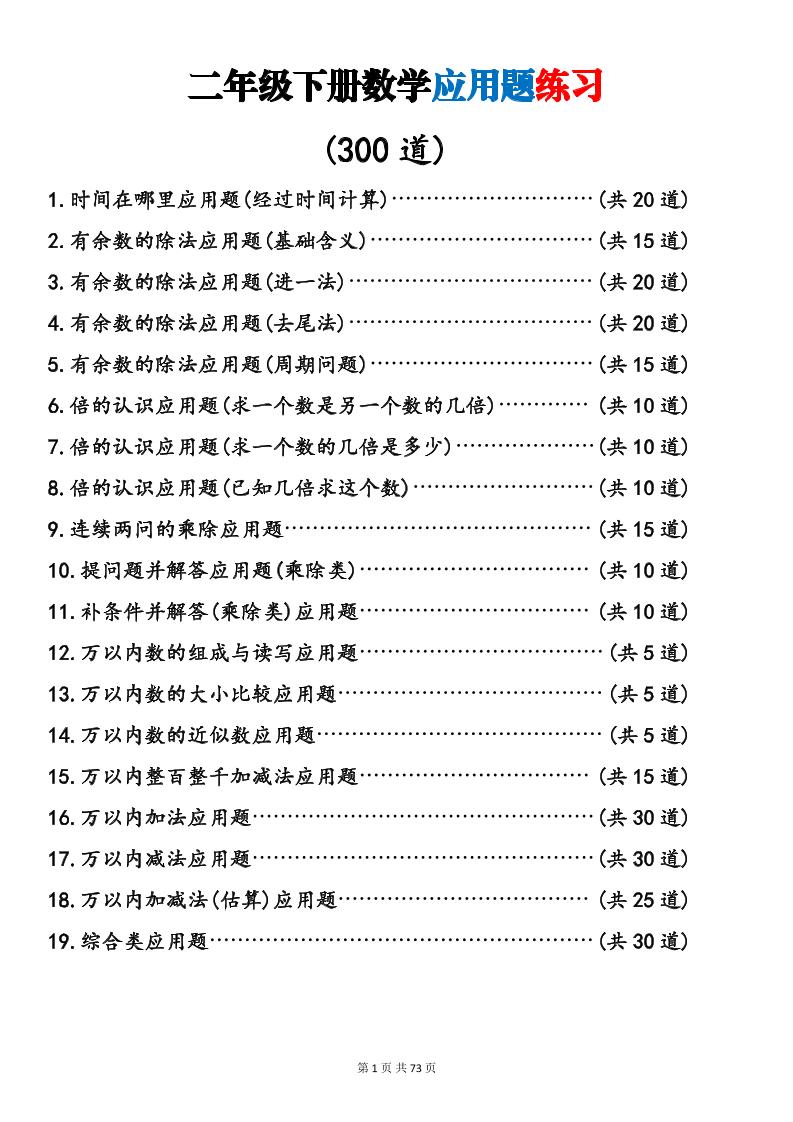 二年级下数学19类应用题专项练习-伏羲SAAS
