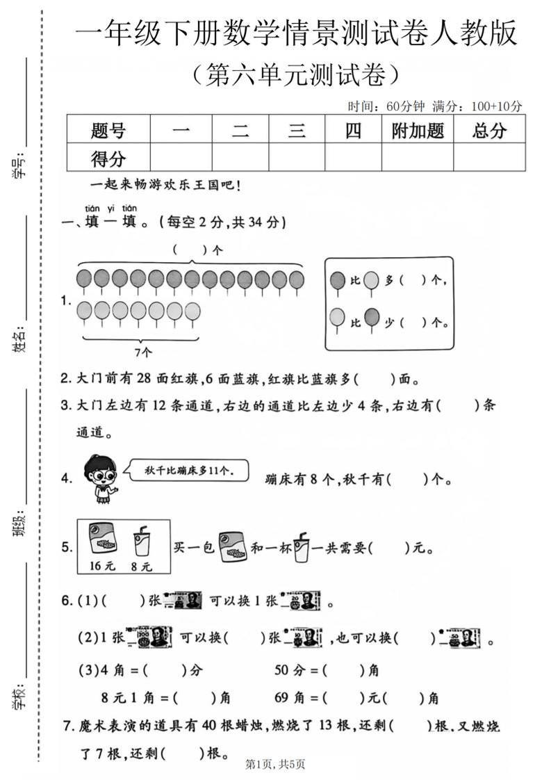 一年级下数学第六单元情景测试卷《人教版》-伏羲SAAS