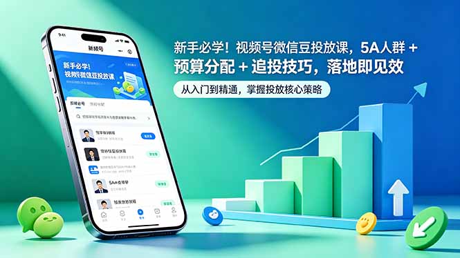 新手必学!视频号微信豆投放课,5A 人群 + 预算分配 + 追投技巧,落地即见效-伏羲SAAS
