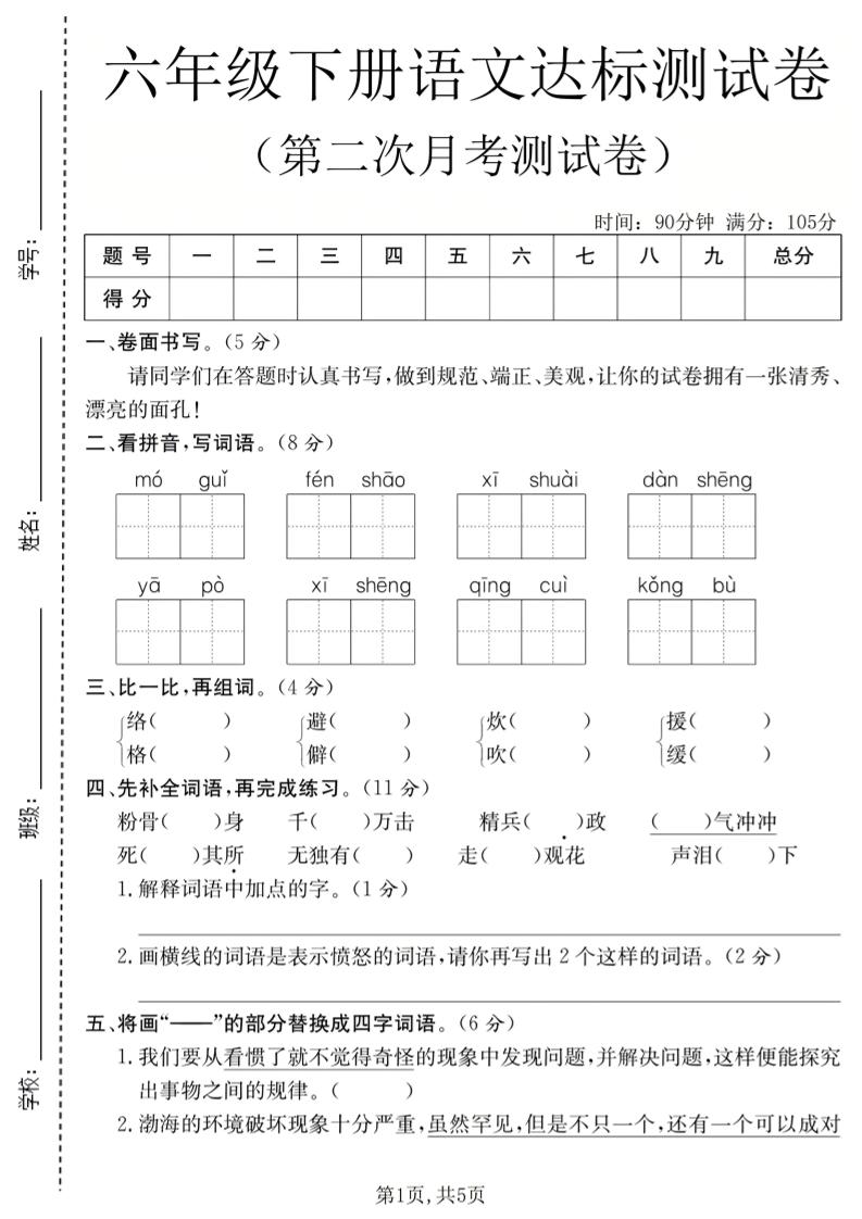 六年级下语文第二次月考达标测试卷-伏羲SAAS