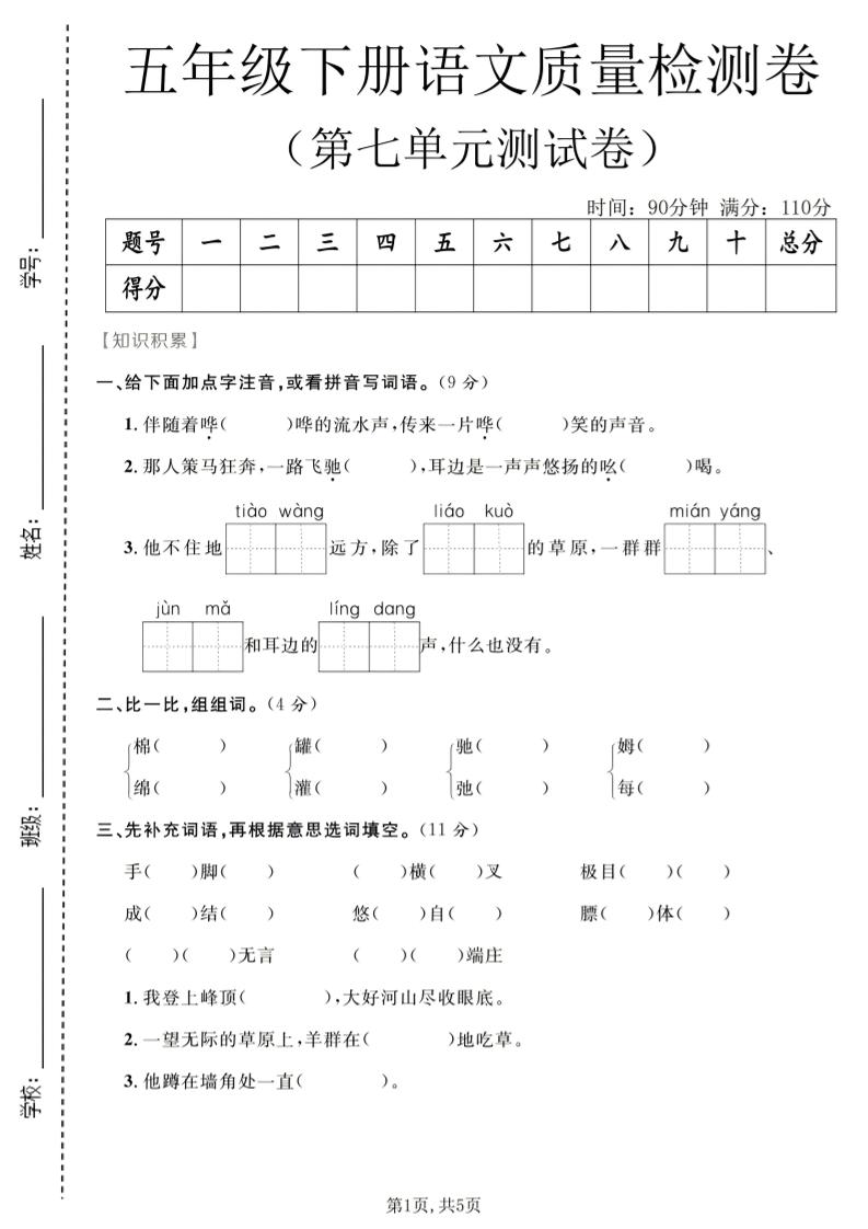 五年级下语文第七单元质量检测卷2-伏羲SAAS