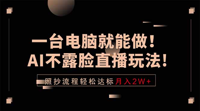 一台电脑就能做!AI不露脸直播玩法,照抄流程轻松达标月入2W+-伏羲SAAS