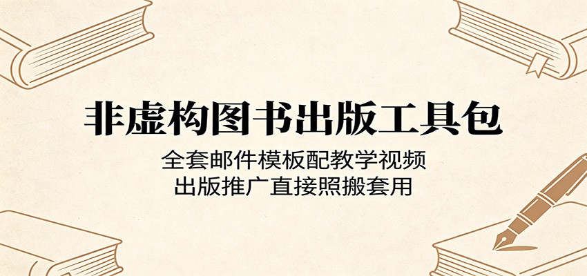 非虚构图书出版工具包：全套邮件模板配教学视频，出版推广直接照搬套用-伏羲SAAS