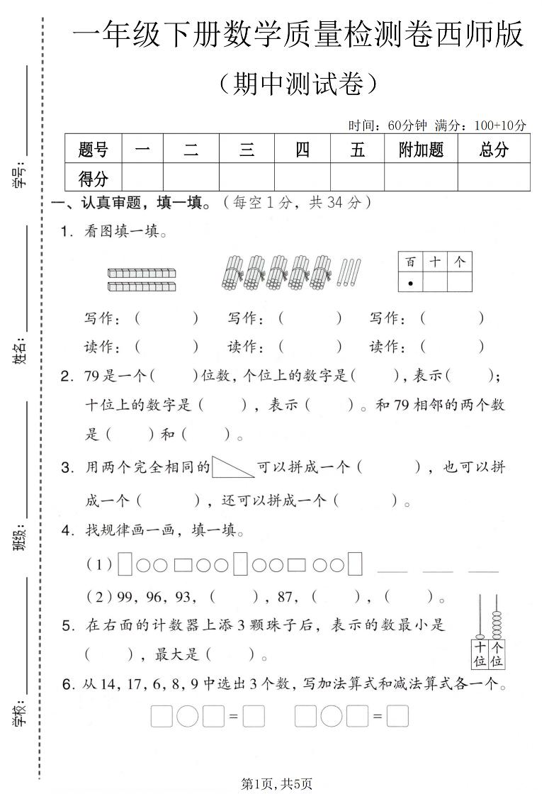一年级下数学期中质量检测卷《西师版》-伏羲SAAS
